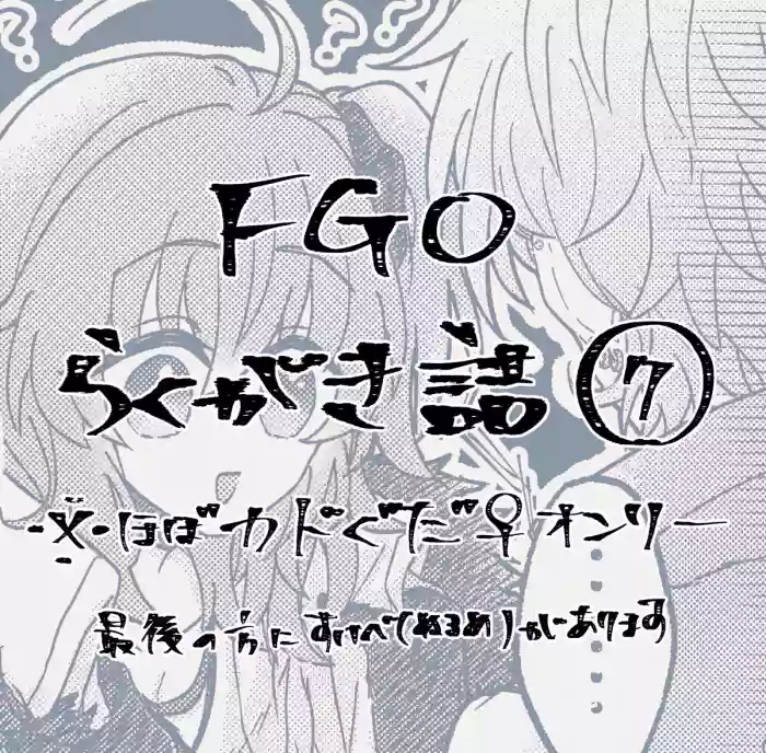 FGO raku ga ki tsume 7