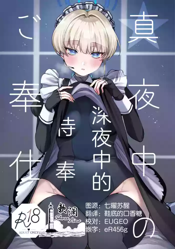 Mayonaka no Gohoushi | ζ·±ε€δΈηδΎε₯