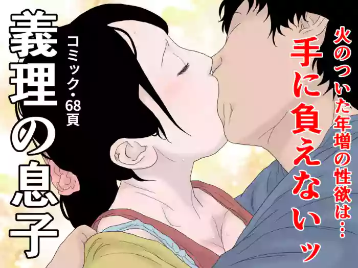 義理の息子