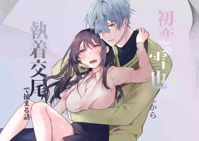 Hatsukoi no Yukiya-kun kara Shuuchaku Koubi de Tsukamaru Hanashi