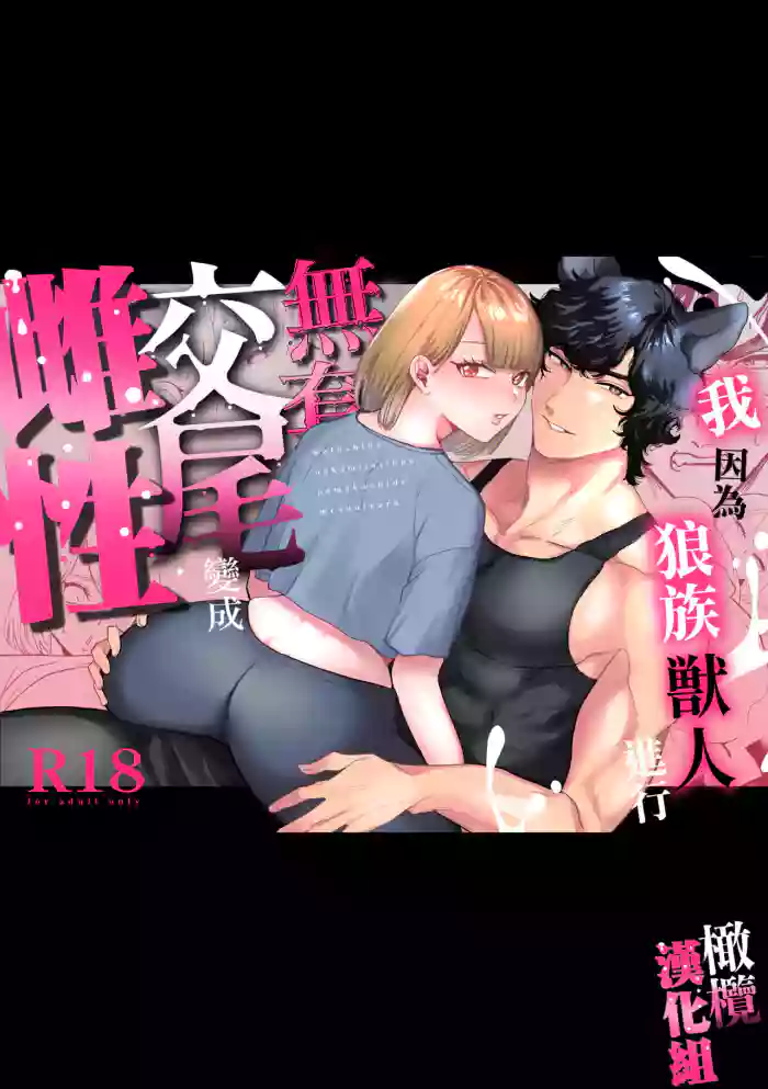 watashi wa ōkami kemonohito no nama kōbi de mesu ni naru｜我因为和狼族兽人进行无套交尾变成了雌性