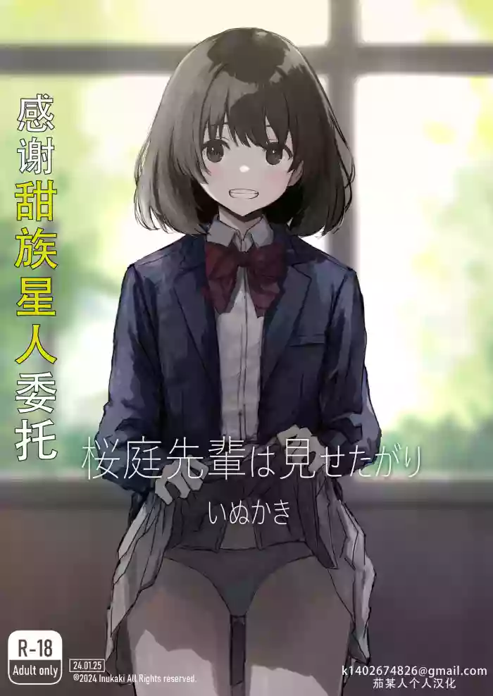 Sakuraba Senpai wa Misetagari 1|樱庭学姐想要给我看  第一话