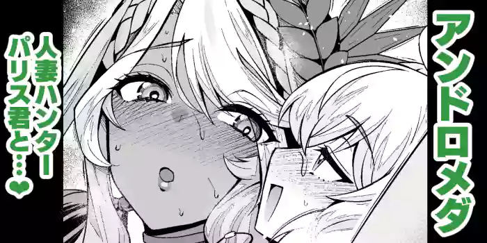 Andromeda Hitozuma Hunter Paris-kun... gallery cover featuring paris from fate grand order