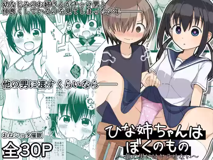 ひな姉ちゃんはぼくのもの〜他の男にはヤラせない〜【影黑个人机翻】 gallery cover