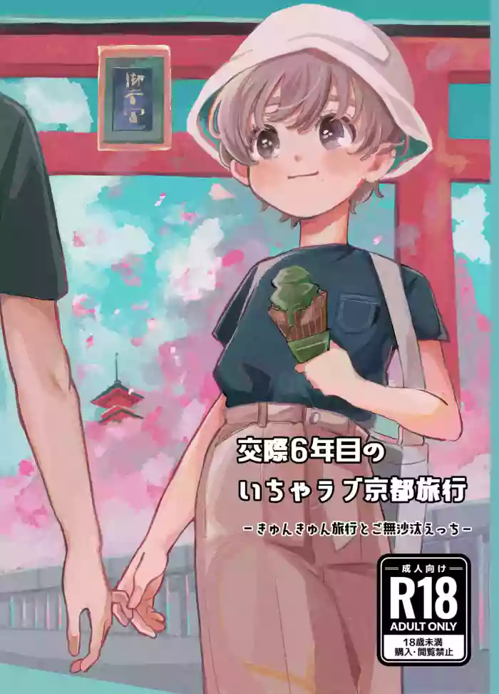 交際6年目のいちゃラブ京都旅行 きゅんきゅん旅行とご無沙汰えっち gallery cover