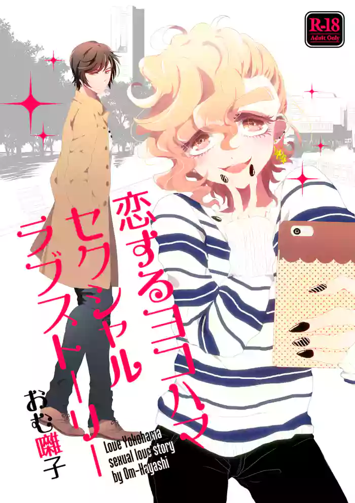 恋するヨコハマセクシャルラブストーリー gallery cover from original