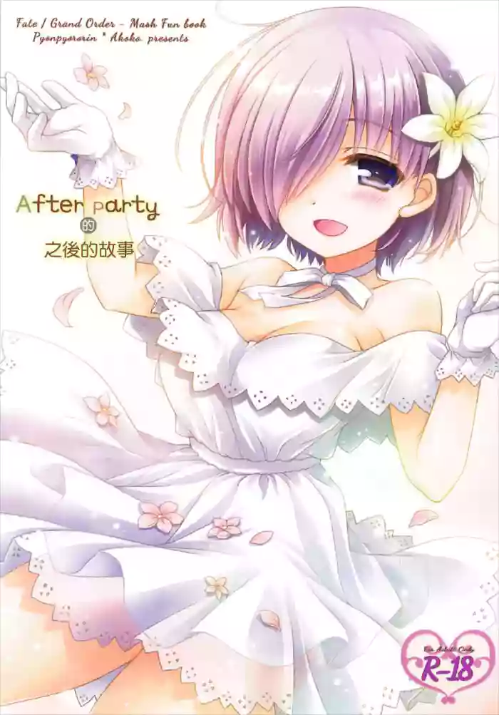 After Party no Sono Ato de | After Party的之後的故事