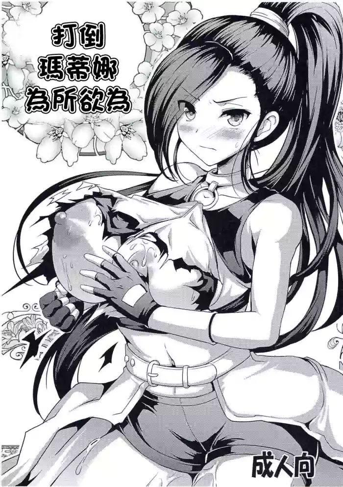 Martina Taoshite Suki Katte | 打倒瑪蒂娜為所欲為