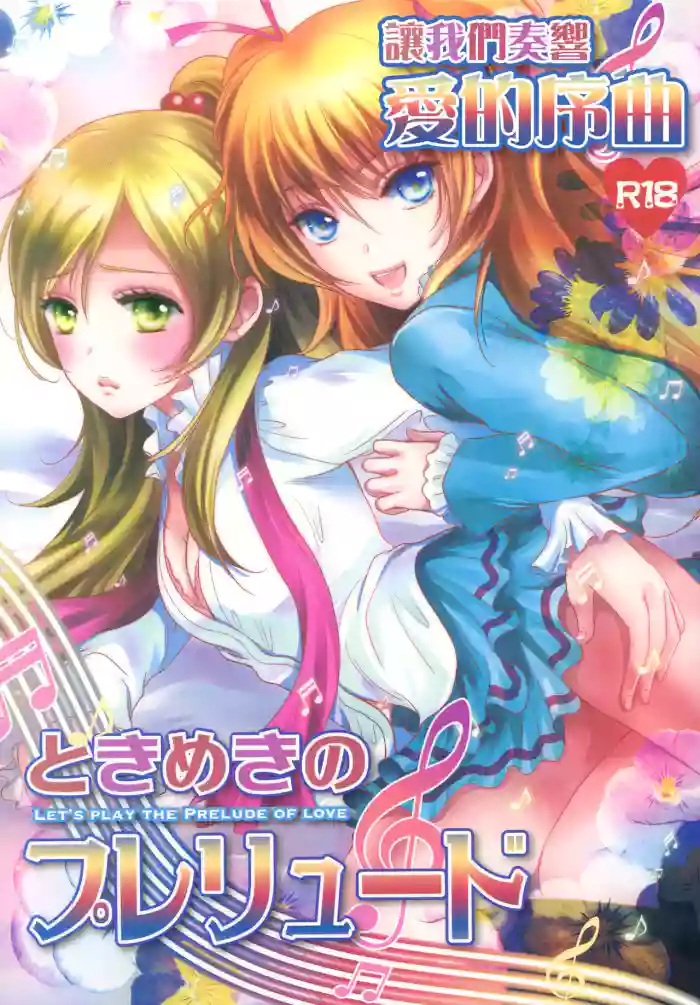 Tokimeki no Prelude - Let's Play the Prelude of Love
