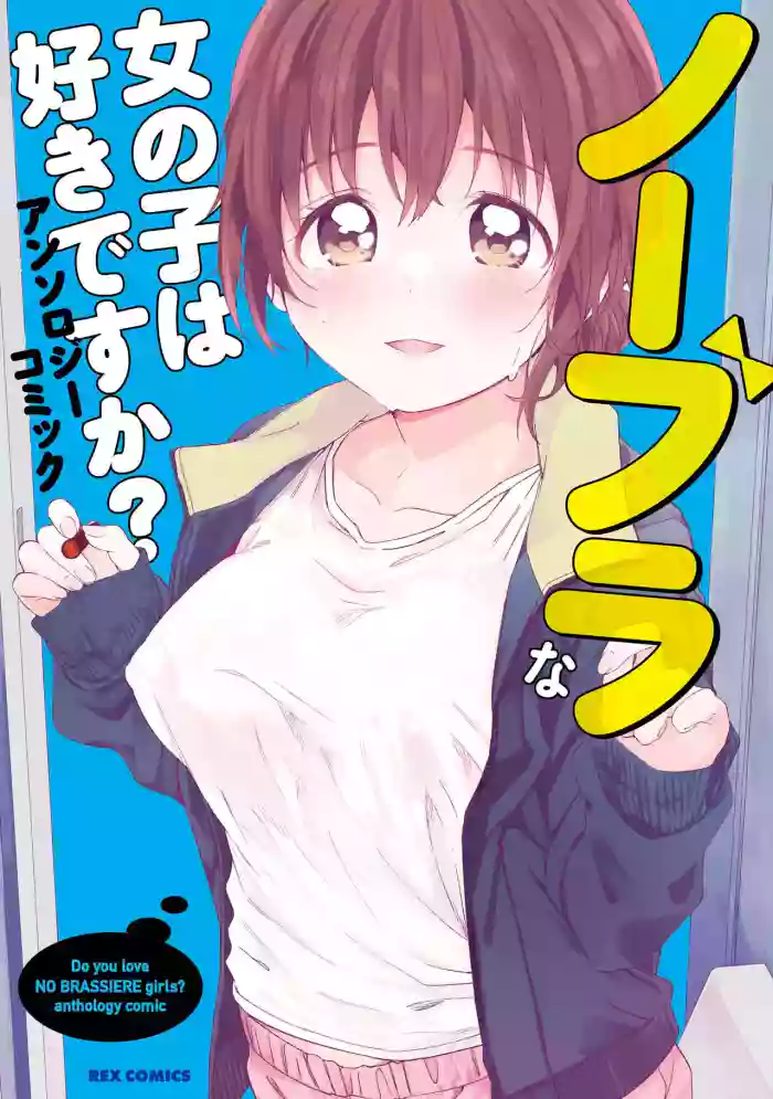 No Bra na Onnanoko wa Suki desu ka?