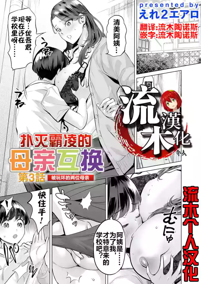 Ijime Bokumetsu Swapping Ch. 3 Kowareyuku Haha-tachi | 扑灭霸凌的母亲互换3 被玩坏的两位母亲