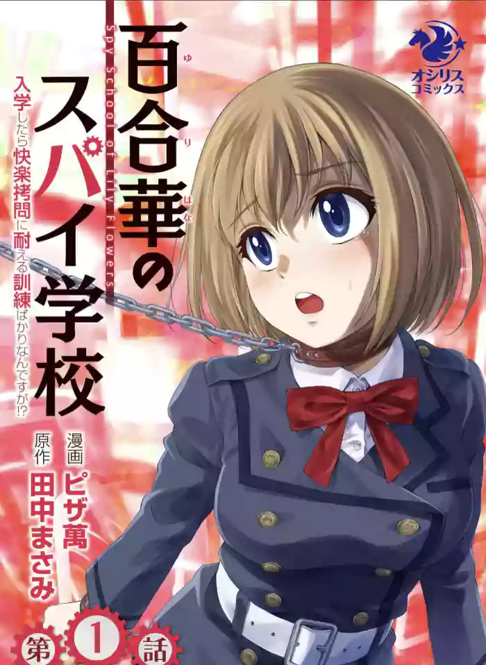 百合盛开的间谍学校 难道入学后全是针对快乐拷问的耐久训练吗!?【透明声彩汉化组】