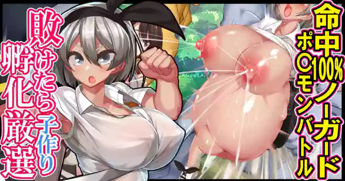 Maketara Kozukuri Fukagensen Meichuu 100% No Guard Pokémon Battle