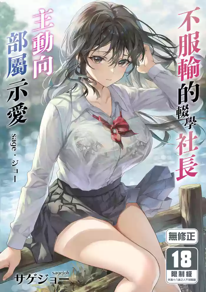 JK Chuutai Tsuyogari Shachou ga Buka no Fusei ni Make Midara ni Koshi o Furi Netoru made | 不服輸的輟學社長主動向部屬示愛
