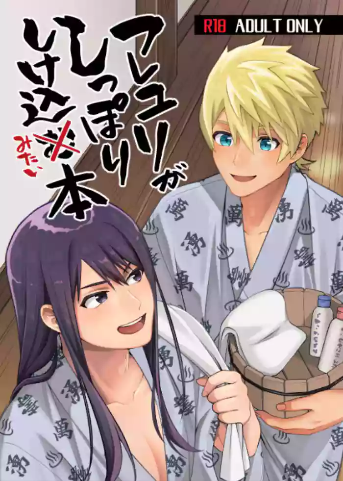 フレユリがしっぽりしけ込みたい本 gallery cover featuring yuri lowell from tales of vesperia