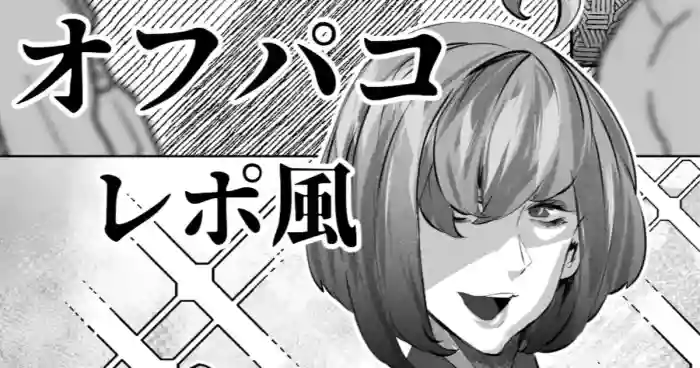 あるコミケのオフパコレポ