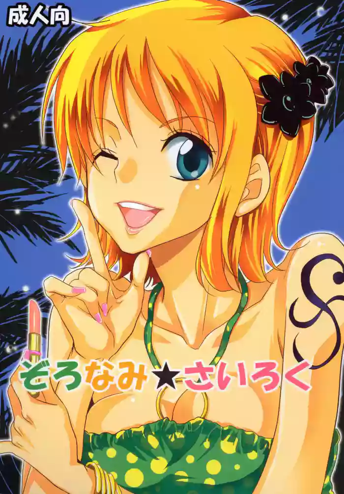 ZoroNami   Sairoku gallery cover featuring nami from one piece