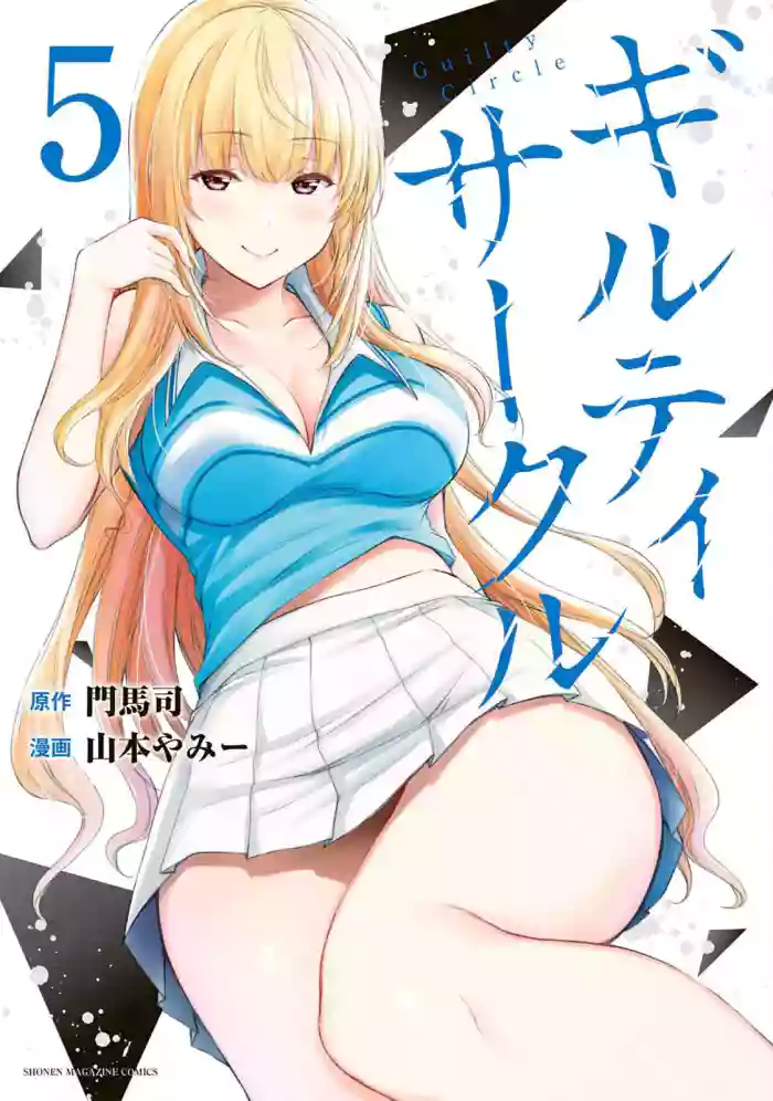 ギルティサークル 第05巻 gallery cover
