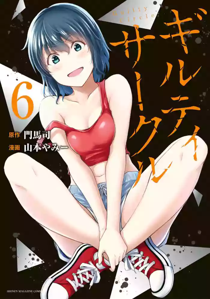 ギルティサークル 第06巻 gallery cover