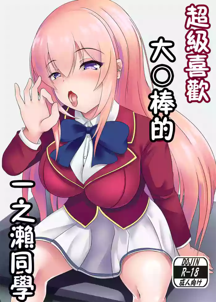 Ochinpo Daisuki Ichinose-san | 超級喜歡大〇棒的一之瀨同學