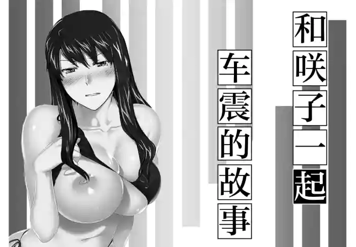 妄想咲子さん Vol.14 ～咲子さんノ車性交事情～ （コラージュ） gallery cover from original
