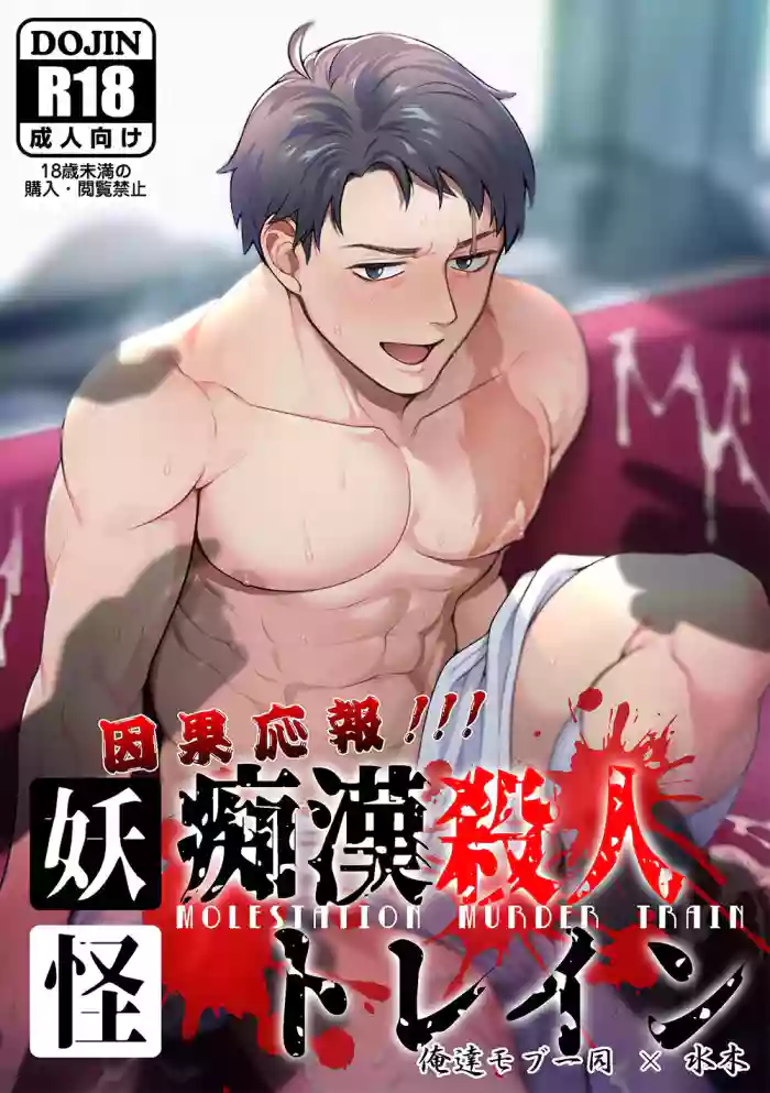 Ingaouhou!!! Chikan Satsujin Train | 因果报应!!! 痴汉杀人直通电车 gallery cover featuring mizuki from gegege no kitarou