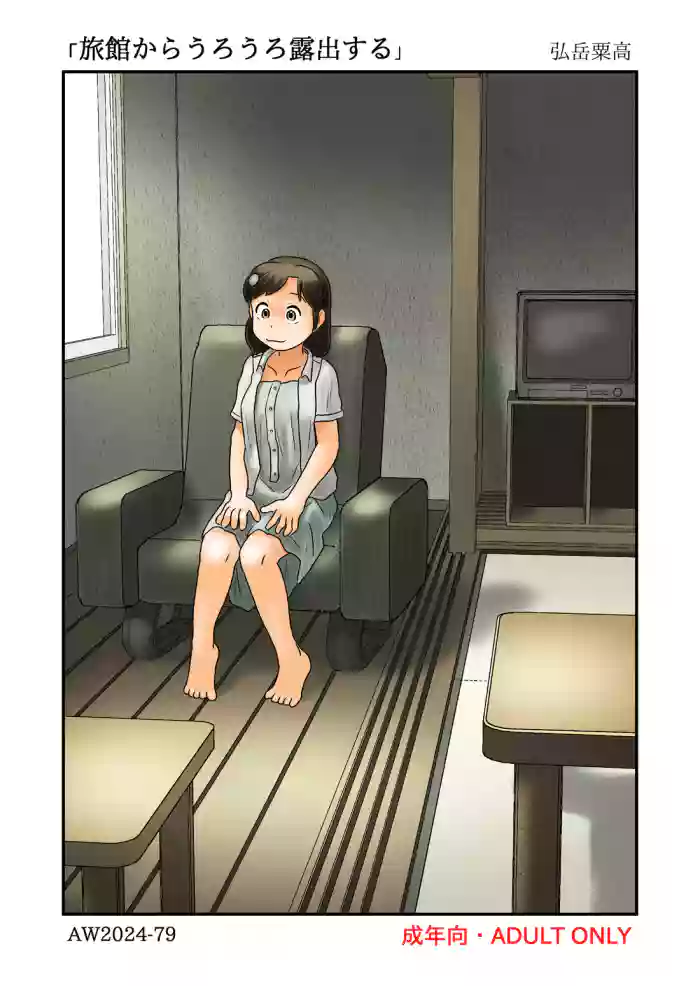 Ryokan kara urΕro roshutsu suru