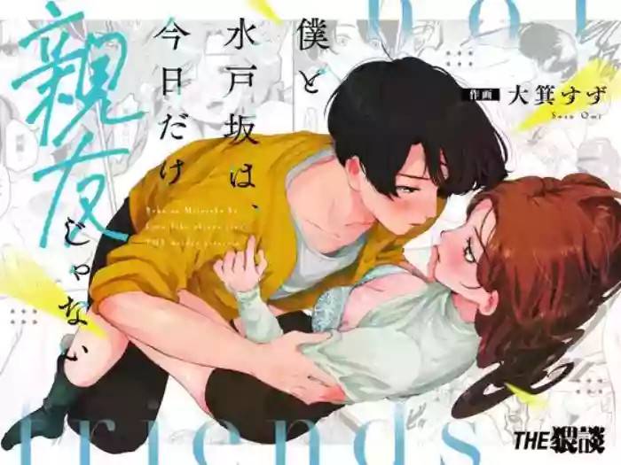 Boku to Mitosaka wa, Kyou dake Shinyuu ja Nai｜Just This Evening, We Are Not Best Friends