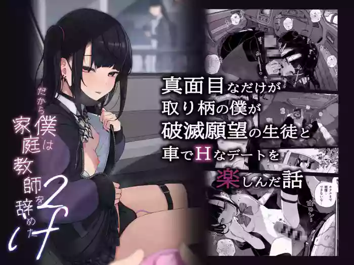 Majime na dake ga Torie no Boku ga Hametsu Ganbou no Seito to Kuruma de H na Date o Tanoshinda Hanashi ~Dakara Boku wa Katei Kyoushi o Yameta If 2~