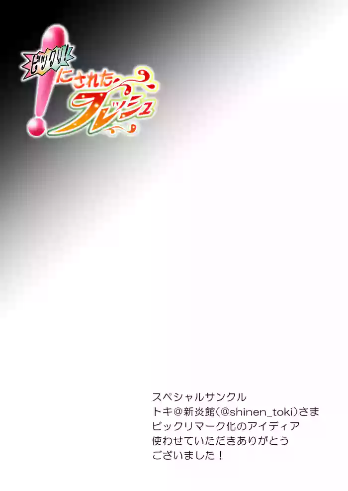 Bikkuri! ni Sareta Fresh gallery cover from fresh precure