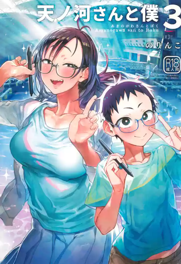 Amanogawa-san to Boku 3