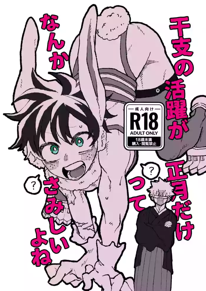 Eto no Katsuyaku ga Shougatsu Dakette Nanka Samishii yo ne
