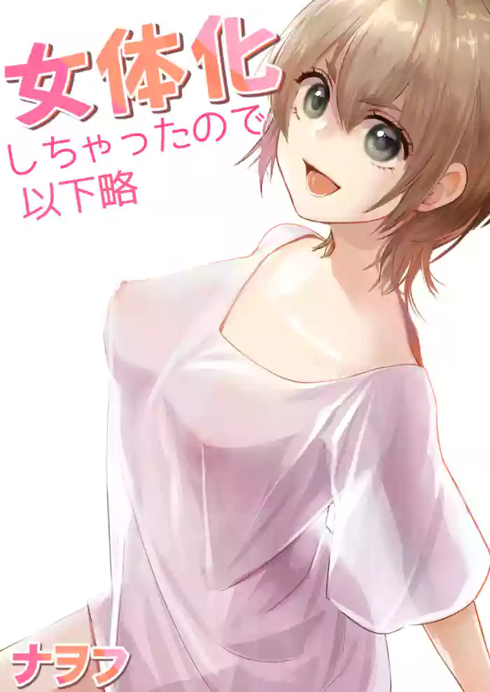 Nyotaika Shichatta node Ikaryaku gallery cover from original