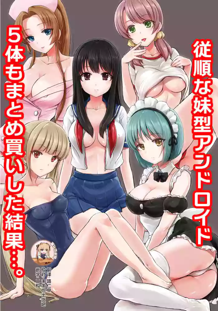 Juujun na Imouto-gata Android o 5-tai mo Matomegai Shita Kekka....