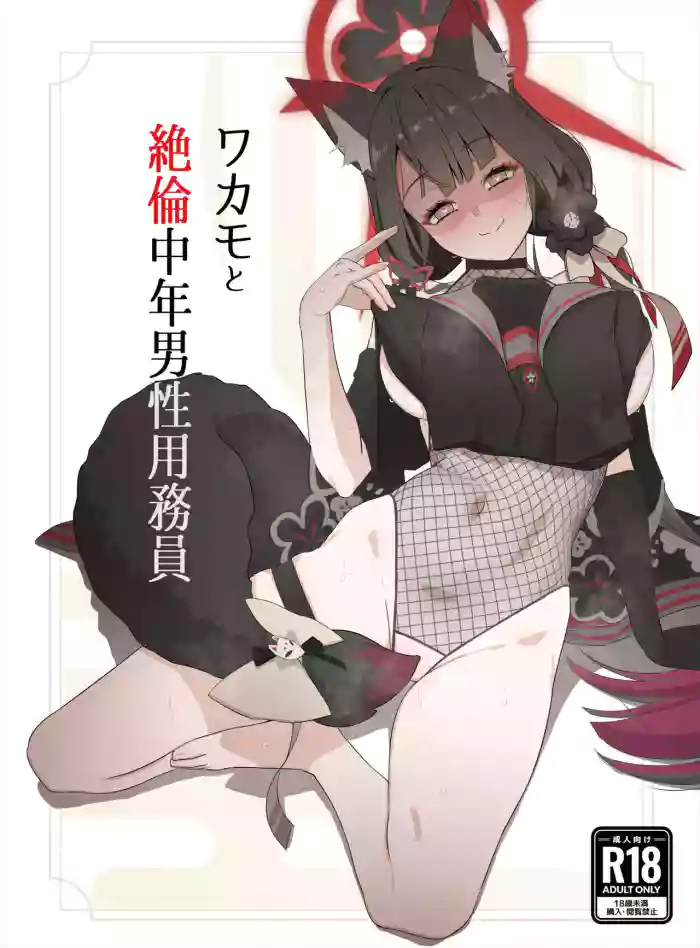Wakamo to Zetsurin Chuunen Dansei Youmuin