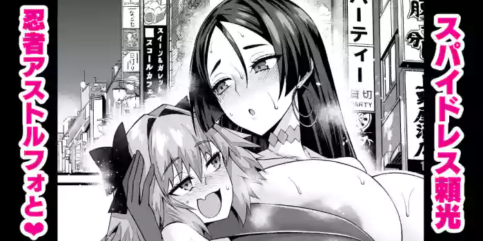 Spy Dress Raikou, Ninja Astolfo to