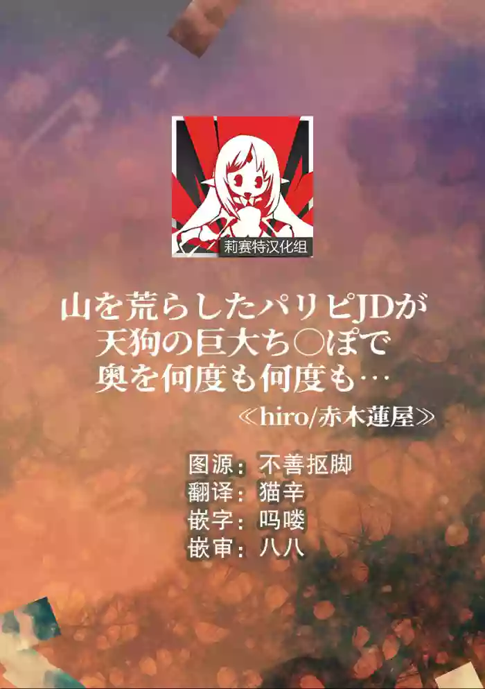 yama o arashita paripi JD ga tengu no kyodai chi líng Po de oku o nandomonandomo…