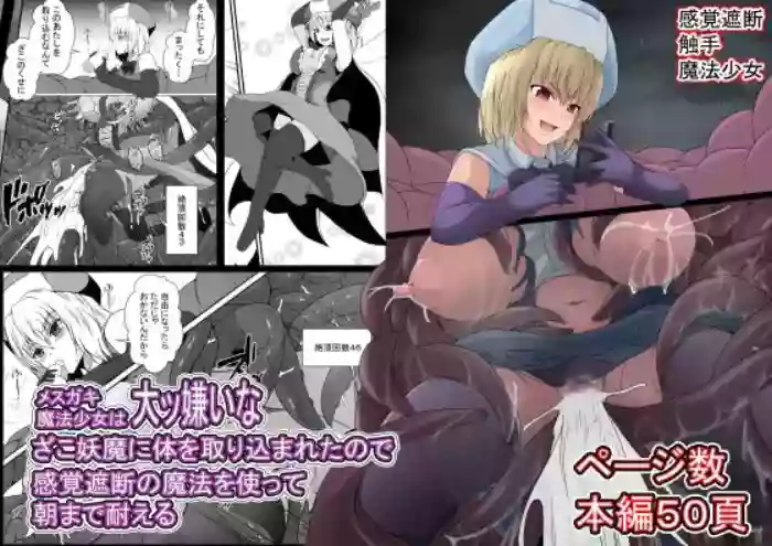 Mesugaki Mahou Shoujo wa Daikkirai na Zako Youma ni Karada o Torikomareta node Kankaku Shadan no Mahou o Tsukatte Asa made Taeru | Magical Girl Caught By A Loathsome Monster Uses Sens...