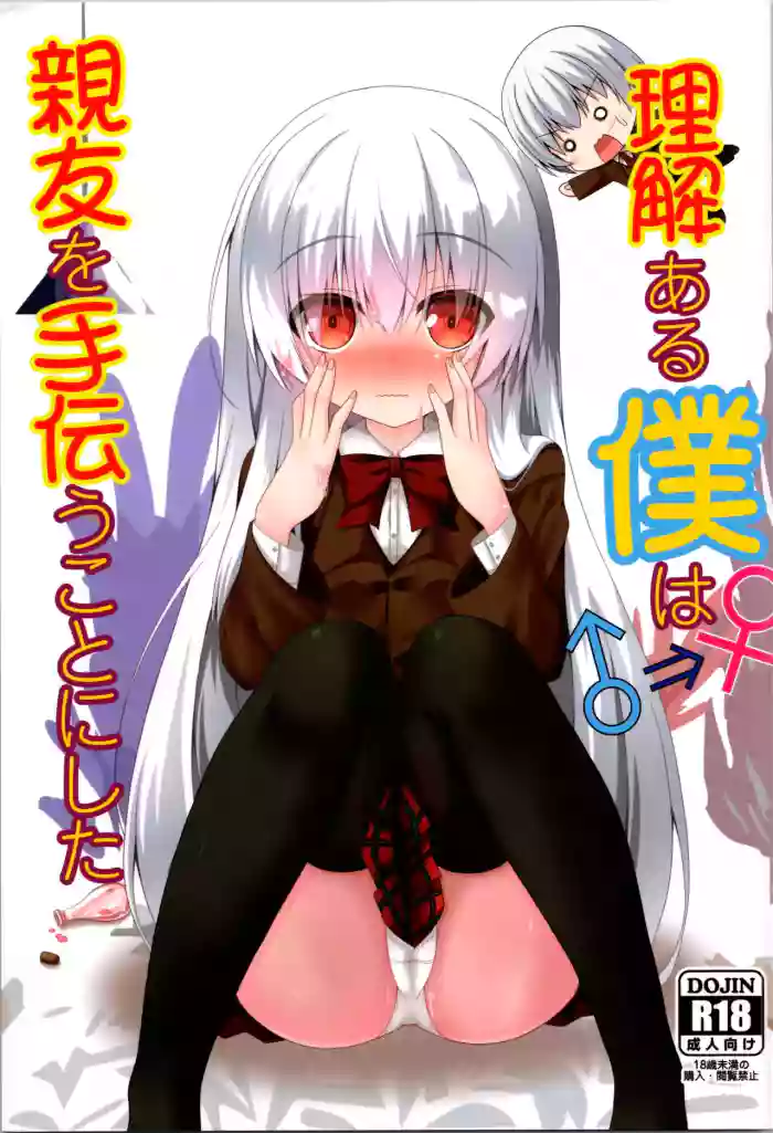 Rikai Aru Boku wa Shinyuu o Tetsudau Koto ni Shita