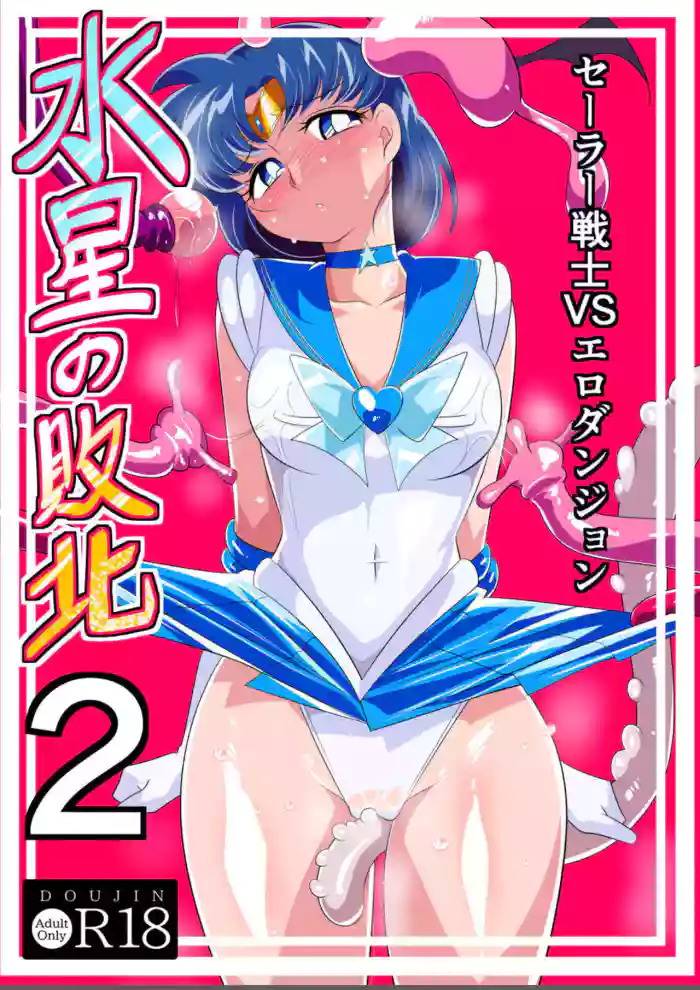 Suisei no Haiboku 2 gallery cover
