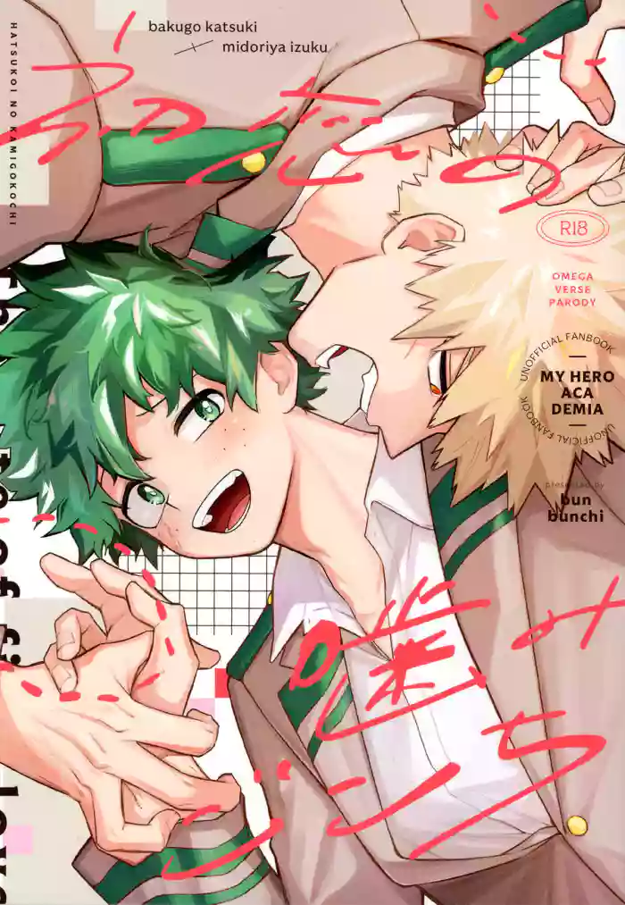 Hatsukoi no Kami Gokochi  - The bite of first love
