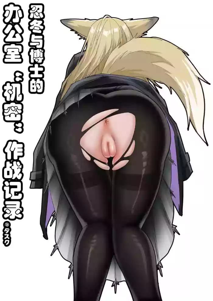 助理忍冬与博士的办公室机密”作战“录像 gallery cover featuring vulpisfoglia from arknights