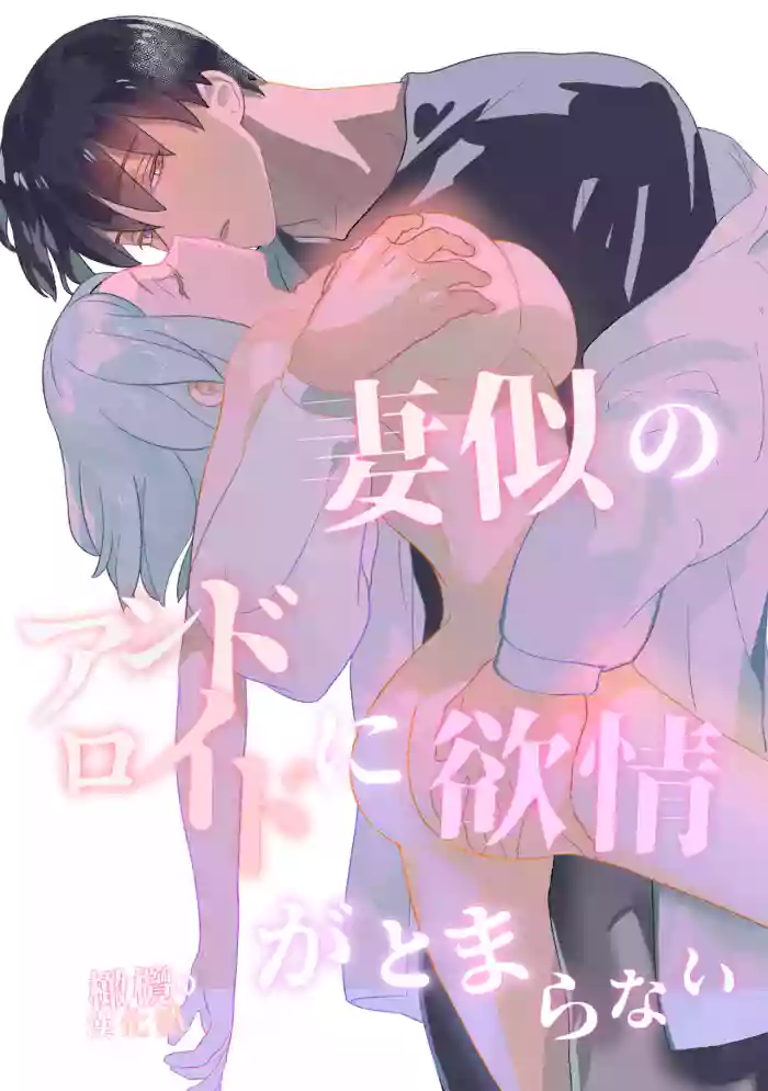 Tsuma-ni no Android ni Yokujou ga Tomaranai | 对神似妻子的仿生人饥渴难耐