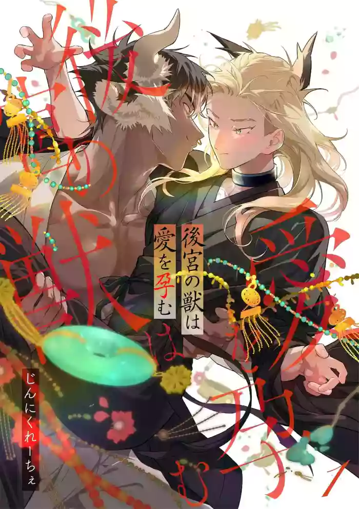 Koukyuu no Kemono wa Ai o Haramu | 後宮之獸孕育出愛 Ch. 1-5