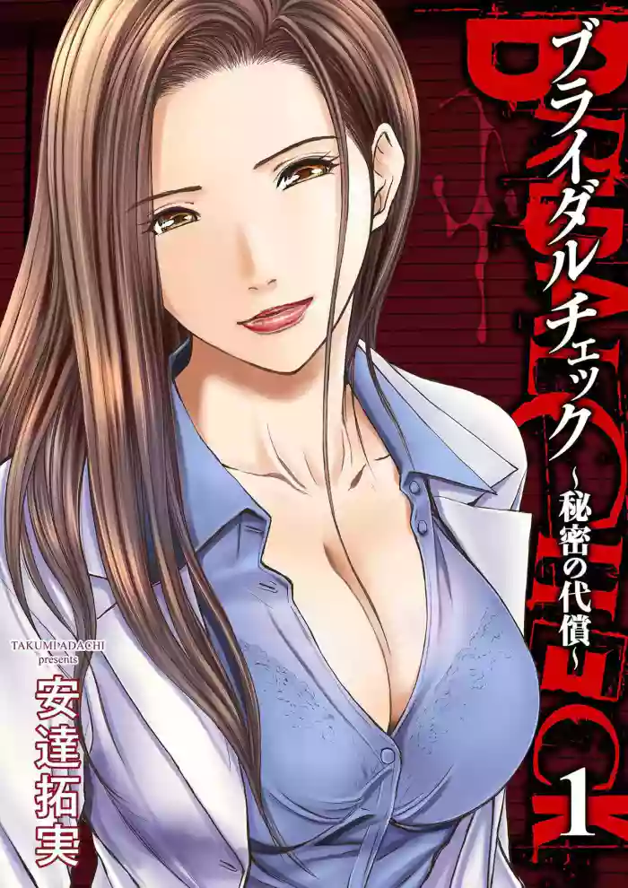 [Adachi Takumi] Bridal Check ~Himitsu no Daishou~ 1-21