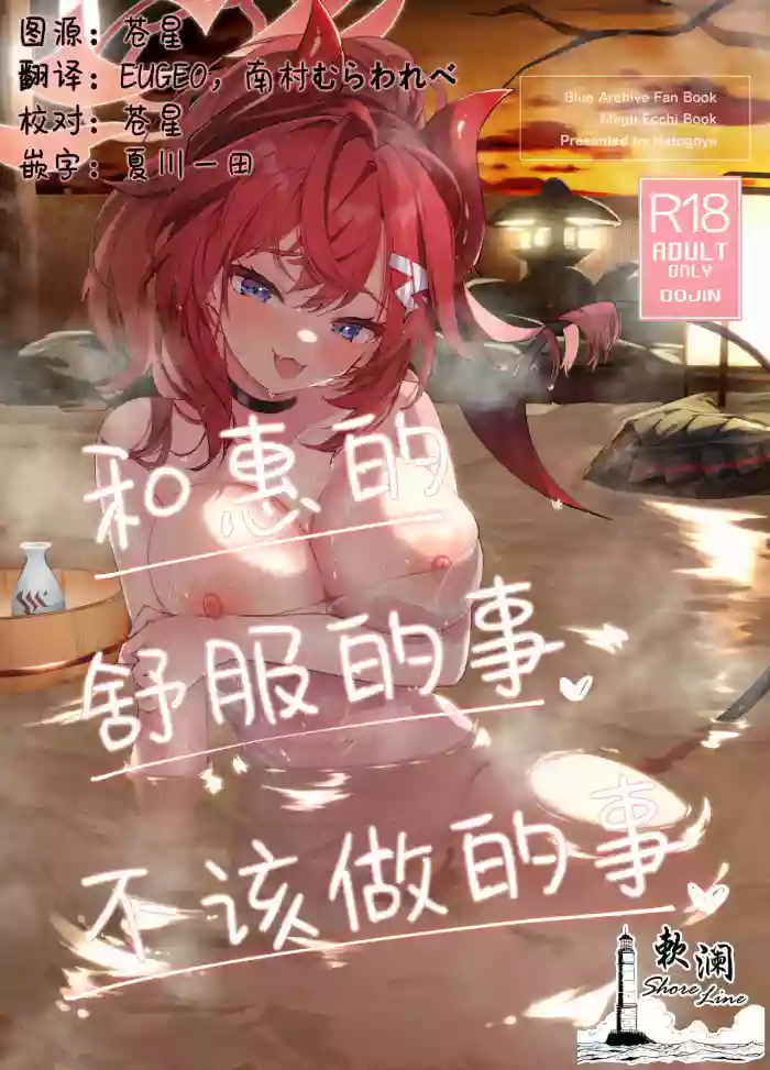 Megu to Iikoto Ikenaikoto | 和惠的舒服的事不该做的事