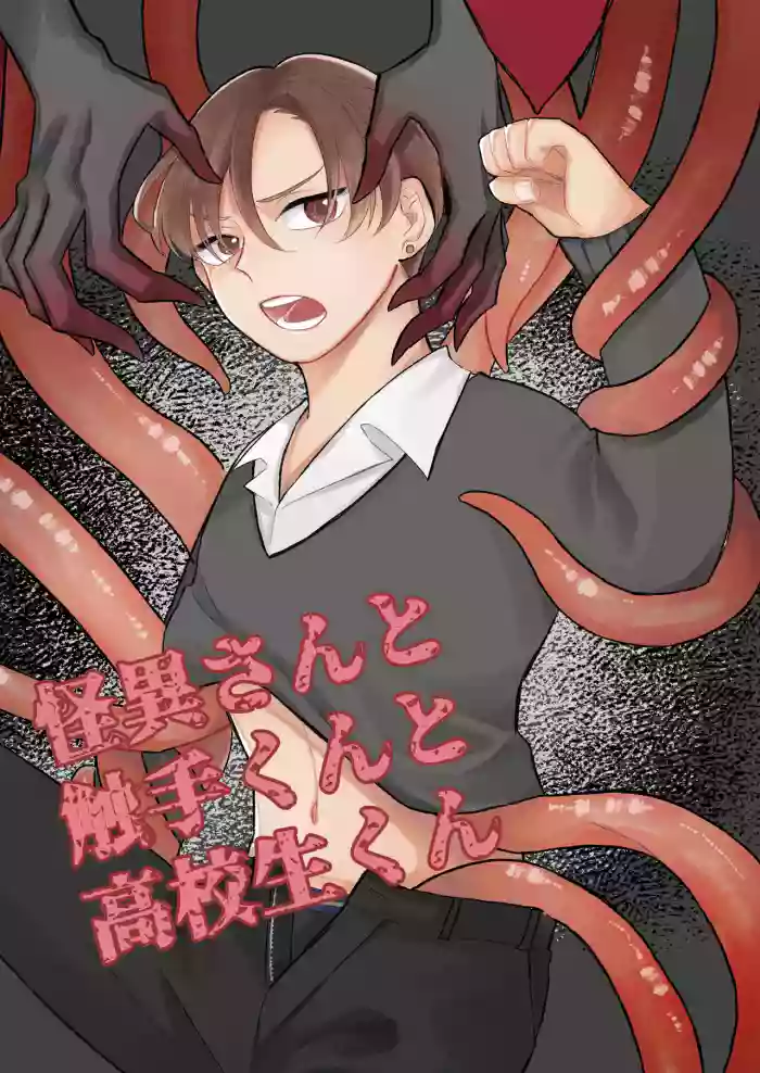 怪異さんと触手くんと高校生くん gallery cover from original