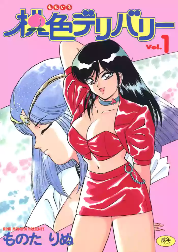 Momoiro Delivery Vol. 1 gallery cover