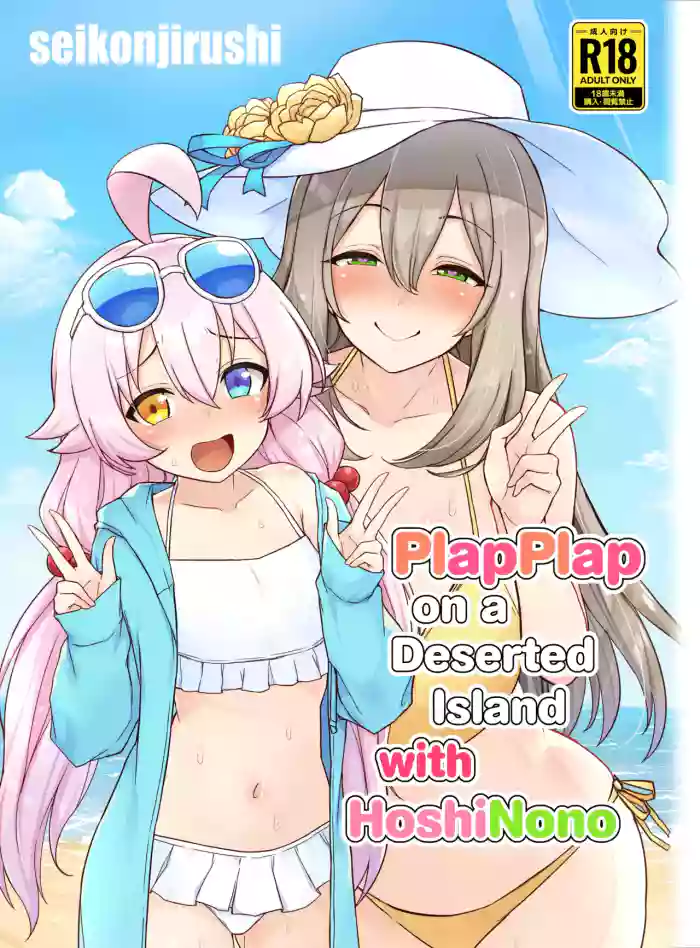 HoshiNono to Mujintou de Pacopaco Suru Hanashi | PlapPlap on a Deserted Island with HoshiNono