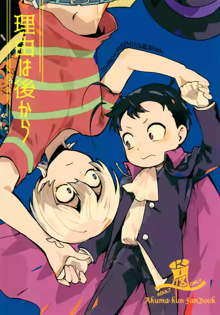 Riyuu wa Ato Kara gallery cover featuring mephisto iii from akuma-kun